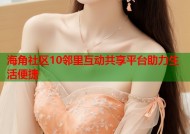海角社区10邻里互动共享平台助力生活便捷