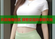 天涯海角社区 探索交流共享新天地