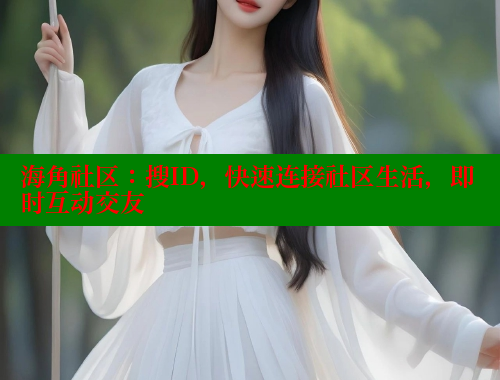 海角社区：搜ID，快速连接社区生活，即时互动交友 海角社区官网 第2张