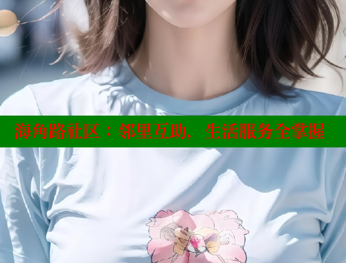 海角路社区：邻里互助，生活服务全掌握 海角社区网站 第1张