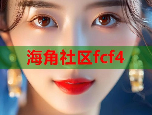海角社区fcf4  第2张