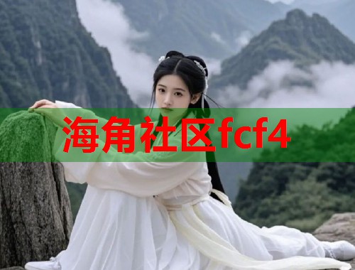 海角社区fcf4  第1张