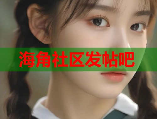海角社区发帖吧  第1张