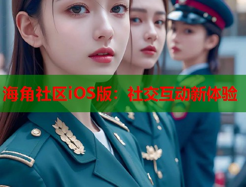 海角社区iOS版：社交互动新体验  第2张