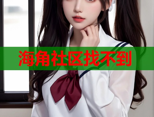 海角社区找不到  第1张