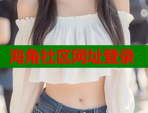 海角社区网址登录  第1张