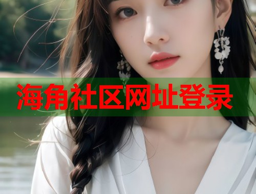 海角社区网址登录  第2张