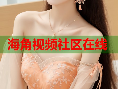 海角视频社区在线  第1张
