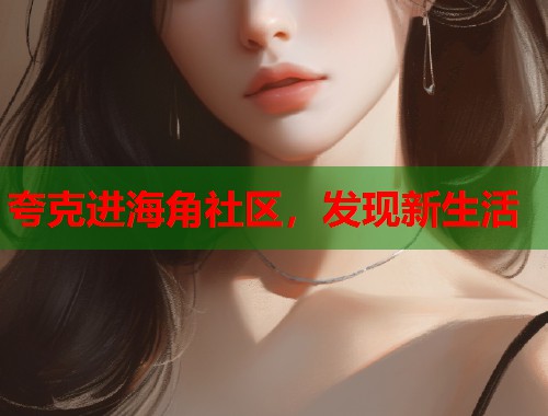 夸克进海角社区，发现新生活  第1张
