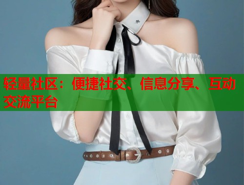 轻量社区：便捷社交、信息分享、互动交流平台  第1张