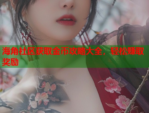 海角社区获取金币攻略大全，轻松赚取奖励  第1张