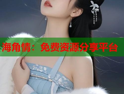海角情：免费资源分享平台  第1张