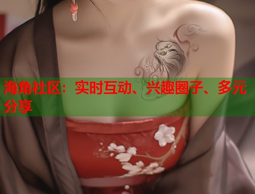 海角社区：实时互动、兴趣圈子、多元分享  第2张