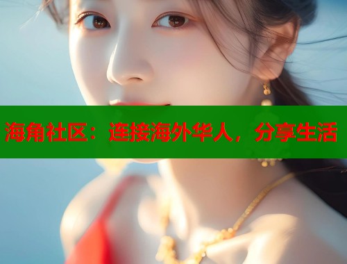 海角社区：连接海外华人，分享生活  第1张