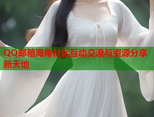 QQ邮箱海角社区互动交流与资源分享新天地  第1张