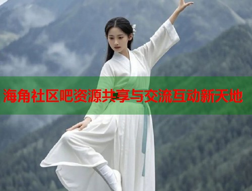 海角社区吧资源共享与交流互动新天地  第1张