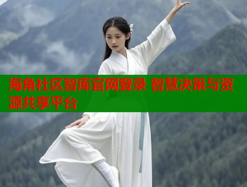 海角社区智库官网登录 智慧决策与资源共享平台  第1张