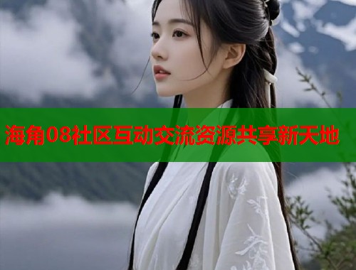 海角08社区互动交流资源共享新天地  第1张