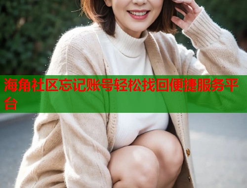 海角社区忘记账号轻松找回便捷服务平台  第1张