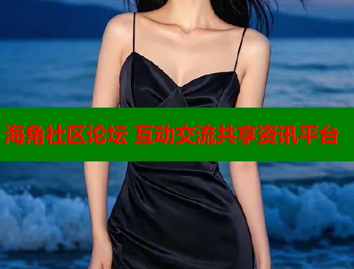 海角社区论坛 互动交流共享资讯平台  第1张