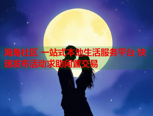 海角社区 一站式本地生活服务平台 快速发布活动求助闲置交易  第2张