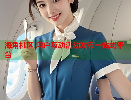 海角社区 用户互动活动发布一站式平台  第1张